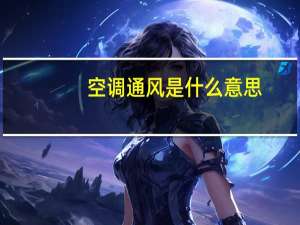 空调通风是什么意思