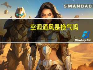 空调通风是换气吗