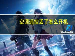 空调遥控丢了怎么开机