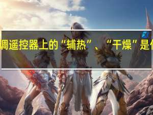 空调遥控器上的“辅热”、“干燥”是什么意思