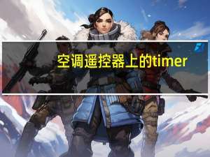 空调遥控器上的timer