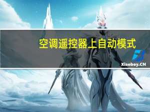 空调遥控器上自动模式