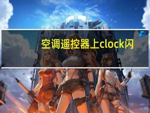 空调遥控器上clock闪