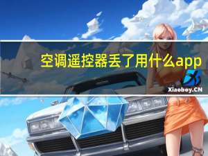 空调遥控器丢了用什么app（空调遥控器丢了）