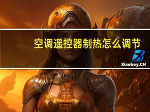 空调遥控器制热怎么调节