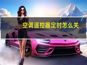 空调遥控器定时怎么关
