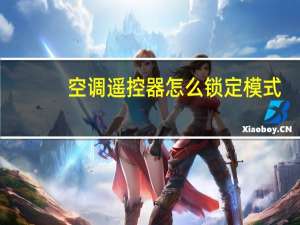 空调遥控器怎么锁定模式