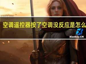 空调遥控器按了空调没反应是怎么回事