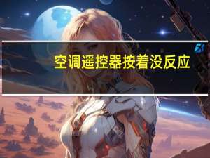 空调遥控器按着没反应
