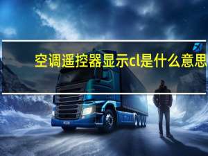空调遥控器显示cl是什么意思