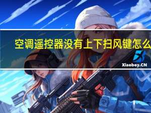 空调遥控器没有上下扫风键怎么办