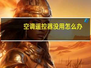 空调遥控器没用怎么办