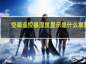 空调遥控器湿度显示是什么意思