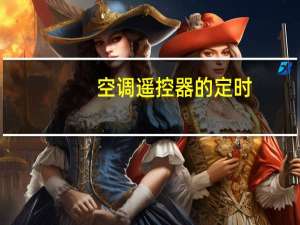 空调遥控器的定时