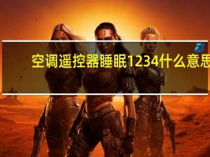 空调遥控器睡眠1234什么意思