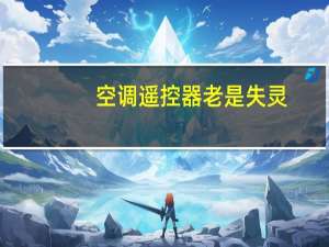 空调遥控器老是失灵