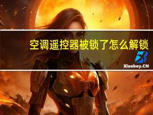 空调遥控器被锁了怎么解锁（空调遥控器锁了怎么开锁）