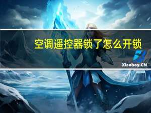 空调遥控器锁了怎么开锁（空调遥控器锁了怎么开锁）