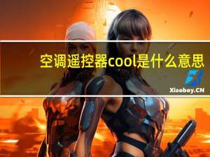 空调遥控器cool是什么意思
