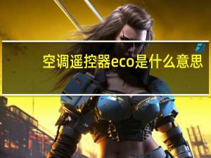 空调遥控器eco是什么意思