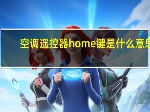 空调遥控器home键是什么意思（home键是什么意思）