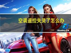 空调遥控失灵了怎么办