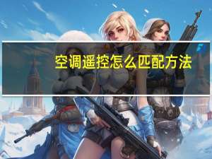 空调遥控怎么匹配方法