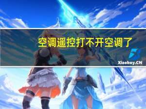 空调遥控打不开空调了