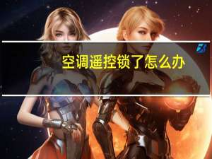 空调遥控锁了怎么办