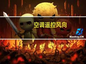空调遥控风向