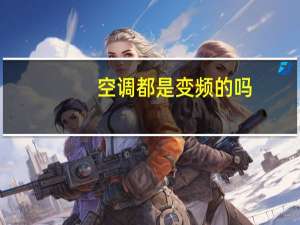 空调都是变频的吗