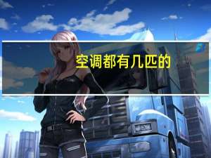 空调都有几匹的