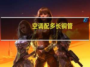 空调配多长铜管