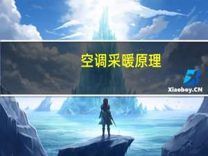 空调采暖原理