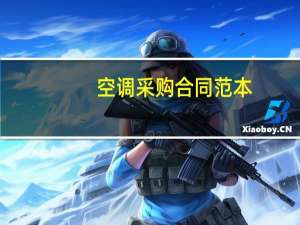 空调采购合同范本