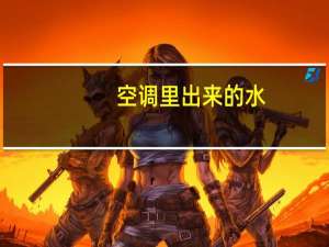 空调里出来的水