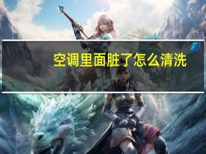 空调里面脏了怎么清洗