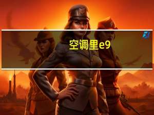 空调里e9