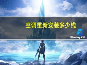 空调重新安装多少钱