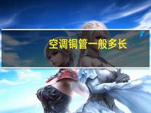 空调铜管一般多长