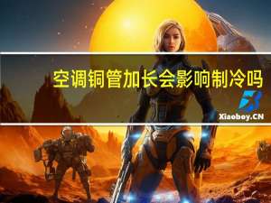 空调铜管加长会影响制冷吗