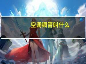 空调铜管叫什么