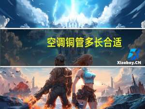 空调铜管多长合适