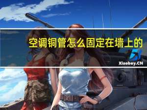空调铜管怎么固定在墙上的