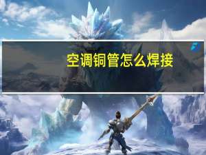 空调铜管怎么焊接