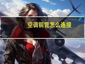 空调铜管怎么连接