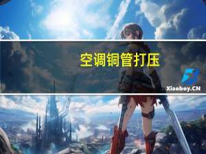 空调铜管打压