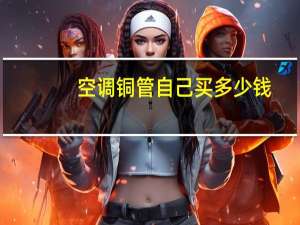 空调铜管自己买多少钱
