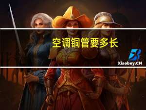 空调铜管要多长