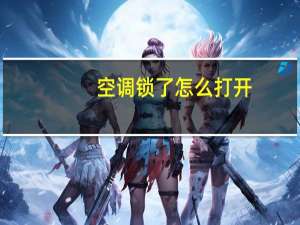 空调锁了怎么打开